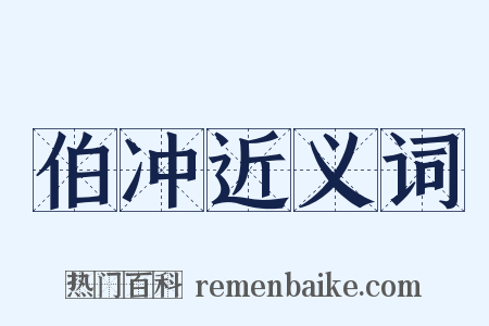 伯冲近义词是什么意思的图片